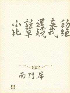 小说迟来的深情比草贱我绝不回头在线阅读