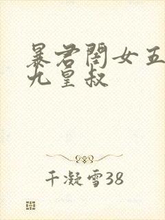 暴君闺女五岁半九皇叔