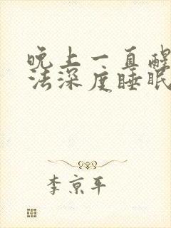 晚上一直醒来无法深度睡眠,断断续续做梦