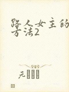 路人女主的养成方法2