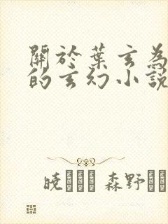 关于叶玄为主角的玄幻小说