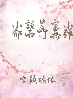 小说农家小福女郁雨竹无弹窗