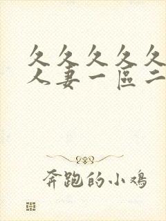 久久久久久精品人妻一区二