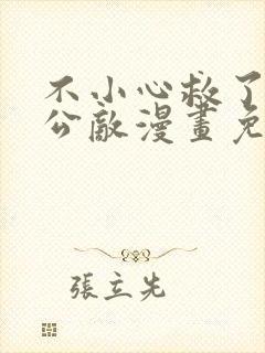 不小心救了江湖公敌漫画免费