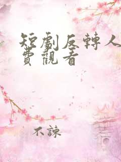 短剧反转人生免费观看