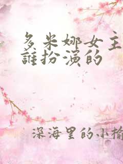 多米娜女主角是谁扮演的