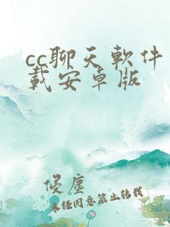 cc聊天软件下载安卓版