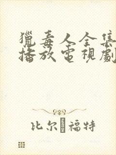 猎毒人全集免费播放电视剧