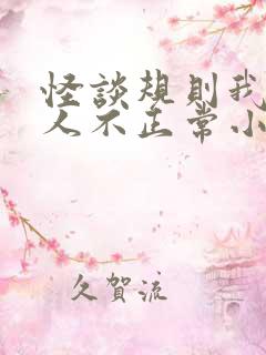 怪谈规则我的家人不正常小说结局