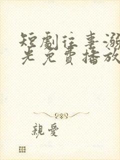 短剧往事溺在月光免费播放