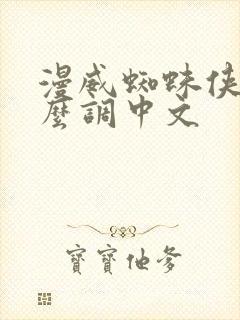 漫威蜘蛛侠2怎么调中文