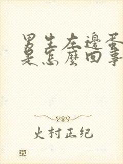 男生左边蛋蛋痛是怎么回事