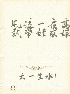 风流一夜高冷总裁带娃求嫁短剧