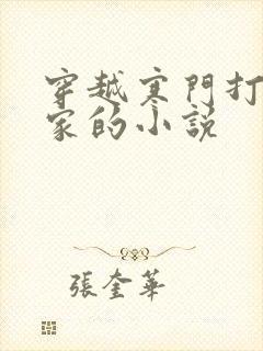 穿越寒门打猎养家的小说