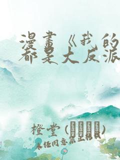 漫画《我的徒弟都是大反派》