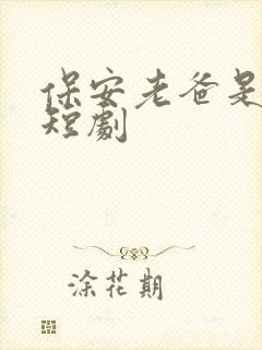 保安老爸是大佬短剧