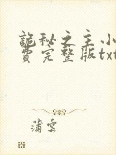 诡秘之主小说免费完整版txt下载