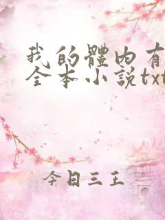 我的体内有只鬼全本小说txt下载