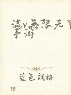 满v无限元宝的手游