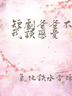 短剧爸爸不允许我谈恋爱