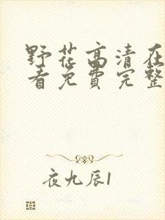 野花高清在线观看免费完整7