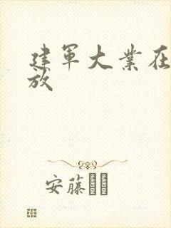 建军大业在线播放