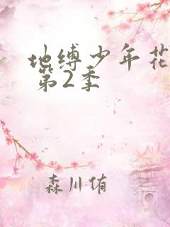 地缚少年花子君 第2季