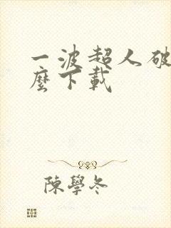 一波超人破解版么下载