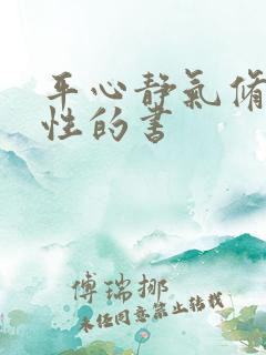 平心静气修身养性的书