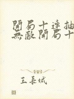 开局十连抽然后无敌开局十连抽然后无敌