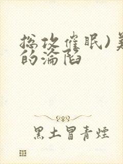 总攻催眠)美人的沦陷