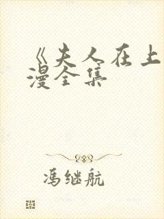 《夫人在上》动漫全集