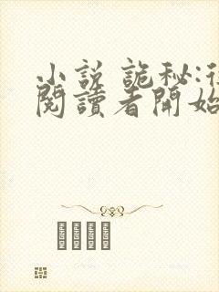 小说 诡秘:从阅读者开始