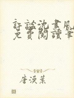 许谧沈聿风全文免费阅读笔趣阁