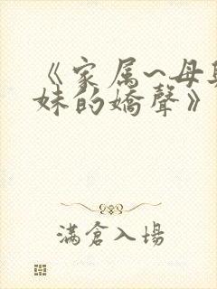 《家属~母与妹妹的娇声》