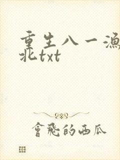 重生八一渔猎西北txt