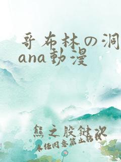 哥布林の洞窟sana动漫