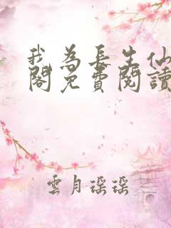 我为长生仙笔趣阁免费阅读