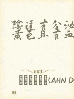 阴道有分泌物是黄色且有血