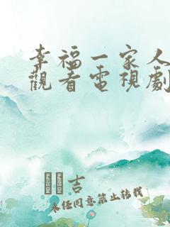 幸福一家人在线观看电视剧全集免费