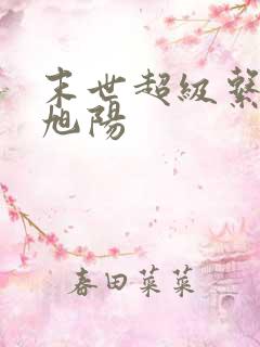 末世超级系统栗旭阳