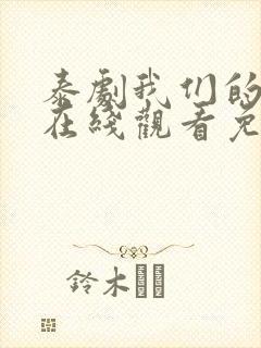 泰剧我们的秘密在线观看免费全集