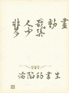 非人哉动画一共多少集