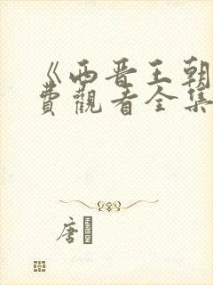 《西晋王朝》免费观看全集高清