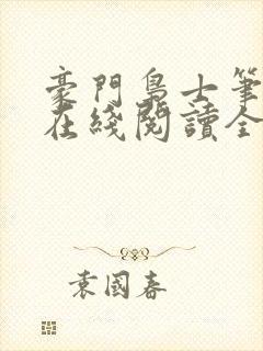 豪门枭士笔趣阁在线阅读全文