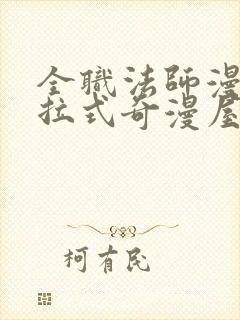 全职法师漫画下拉式奇漫屋