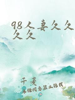 98人妻久久久久久