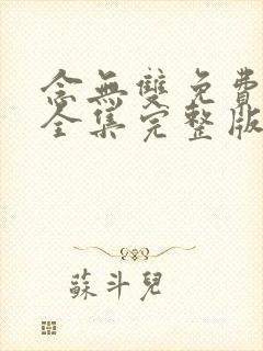 念无双免费观看全集完整版在线观看