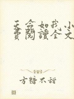 天命如我小说免费阅读全文最新章节