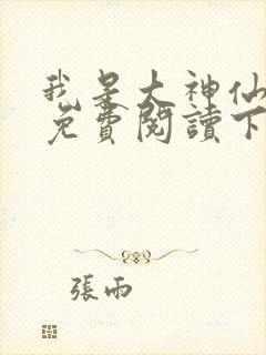 我是大神仙漫画免费阅读下拉式